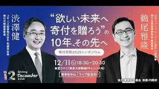 寄付月間2025シンポジウム“欲しい未来へ寄付を贈ろう” の10年、その先へ