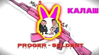 PROGER - SELDENT КАЛАШ (official music, 2022) СПАСИБО ЗА 100 ПОДПИСЧИКОВ