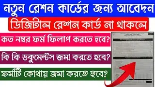 Ration Card Form Fill Up | Ration Card Form 3 Fill Up | How to Apply Digital Ration Card 2021 |