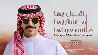 شيلة حرب راع العرفا - اقبل بها مشتريها ماستعرناها || جفران بن هضبان & نواف المخلفي - (حصرياً) 2024