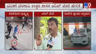 MES Protest Turns Violent At Belagavi | MES​ಗೂ ನಿನ್ನೆಯ ಘಟನೆಗೂ ಸಂಬಂಧ ಇಲ್ಲ ಟಿವಿ9ಗೆ ಅನಿಲ್ ಬೆನಕೆ ಹೇಳಿಕೆ