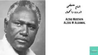 التاج مصطفى - الذوق والجمال Altag Mustafa - Alzog w Algamal