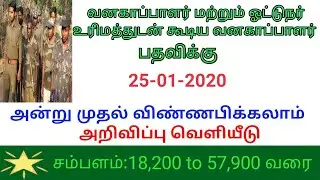 TNFUSRC- Commencement of online application for the posts of Forest Guard / FD with Driving Licence