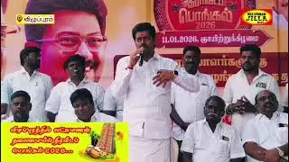 விழுப்புரத்தில் Dr.லட்சுமணன் MLA தலைமையில் திராவிட பொங்கல் கொண்டாடப்பட்டது 2026...💐🕺🎉🎁🌹🪄💃