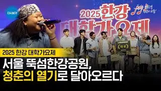 [풀버전] 2025 한강 대학가요제