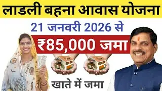 Breaking News | Ladli Behna Awas Yojana New Update | ladli behna awas yojana 21 january 2026