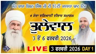 🔴LIVE | 23 ਵਾਂ ਸਾਲਾਨਾ 4 ਰੋਜਾ ਮਹਾਨ ਗੁਰਮਤਿ ਸਮਾਗਮ ਪਿੰਡ ਤੁਲੇਵਾਲ (ਸਮਾਣਾ) | 3 FEB  2026 | SHABAD GURU TV