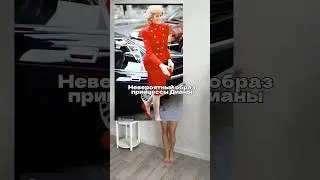 Вам нравился стиль принцессы?  #находкисвб #принцессадиана #outfitideas #стиль #кари #арт 243289815