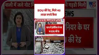 Bihar News: EOU की रेड, मिले 40 लाख रुपये कैश | Patna Raid | #shorts | #ytshorts