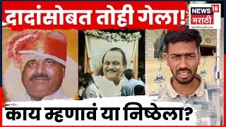 Ajit Pawar Death News | दादांच्या निधनाचा धक्का सहन!समर्थकाचा हृदयविकाराने मृत्यू | N18V