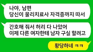 [반전신청사연] 교통사고로 허리 다쳐 불구인 남편은 물리치료사 자격증까지 따서 남자구실하게 만들었더니 다른 여자만 좋게 되었네요 ㅠ 참교육합니다 [사이다사연][사연라디오][카톡썰]