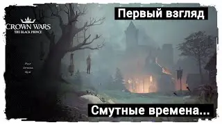 Crown Wars: The Black Prince - Первый взгляд на новый шедевр #1