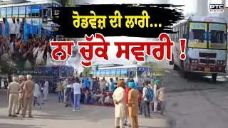 Punjab Bus Strike : ਬੱਸਾਂ 'ਚ ਸਫਰ ਕਰਨ ਵਾਲੇ ਧਿਆਨ ਦੇਣ, ਅੱਜ ਹੋਣਾ ਪਵੇਗਾ ਖੱਜਲ -ਖੁਆਰ | Punjabi News