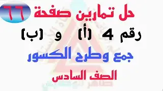 رياضيات الصف السادس / جمع وطرح الكسور والاعداد الكسريه / حل تمارين صفحة 66 رقم 4