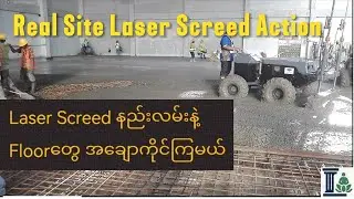 Laser Screed Operation 🔥(အချောကိုင်နည်းလမ်း) | Concrete Floor Perfection