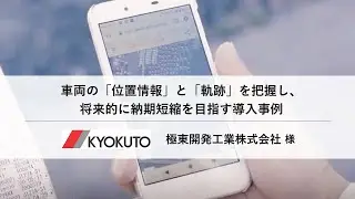 モビリティ業務最適化クラウド「Cariot」（キャリオット）導入事例　極東開発工業様
