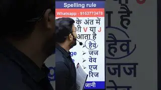 Spelling rule | Spelling Mistakes |अंग्रेजी पढ़ना सीखें #shorts #spelling #youtubeshorts #viralvideo