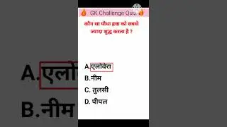कौन सा पौधा हवा को सबसे ज्यादा शुद्ध करता है ? #shortgk #gkcurrent #gktodaycurrenaffairs