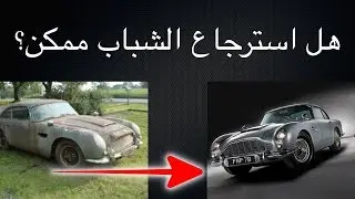 هل استرجاع الشباب ممكن؟