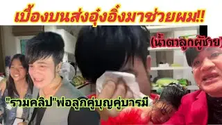 อุ๋งอิ๋งคือคนที่ฟ้าส่งมาให้ รวมคลิปพ่อลูกคู่บุญคู่บารมี#อุ๋งอิ๋งเพชรบ้านแพง #บอสโจ