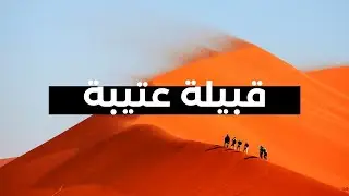 قبيلة عتيبة .. نسبها وفخوذها وديارها