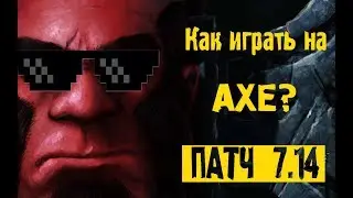 Гайд на AXE Dota 2 | Патч 7.14