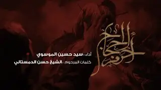 أحرم الحجاج | سيد حسين الموسوي
