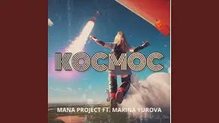 КОСМОС