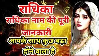 Radhika Naam Ki Ladki Kaisi hoti hai | राधिका नाम का मतलब क्या होता है | राधिका नाम का राशि क्या है