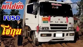 พาไปนั่ง​สิบล้อ​ไซด์ยักษ์​FUSOโชกุน380​ 20/10/2562