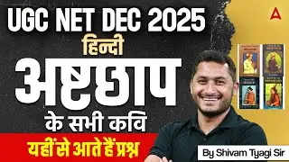 UGC NET Hindi Literature | UGC NET Hindi Ashtchhap ( अष्टछाप ) के सभी कवि | By Shivam Sir