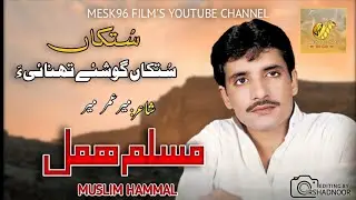 Sutka gushe tajnahiya || Muslim Hammal || Balochi Song Video