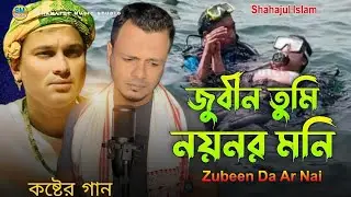 O Zubeen Tumi Noyonor Moni | Singapore Scuba Diving 😭 ও জুবিন তুমি নয়নর মনি
