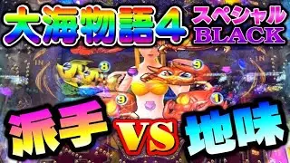 【役割分担】勝ちへの道は地道にコツコツなのか！？それとも一撃必殺なのか？大海物語4スペシャルBLACK#夕方戦士