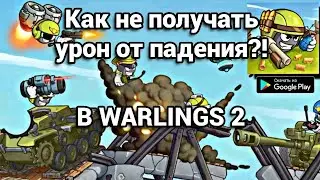 Как не получать урон от падения в Warlings 2 БЕЗ ЧИТОВ!?