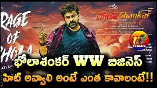 Bhola Shankar Movie Pre Release Business | Bhola Shankar Pre Release Business |Chiranjeevi|T2BLive