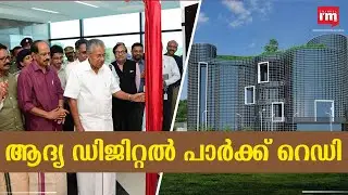 ഇന്ത്യയുടെ അഭിമാനം  ഈ കേരളത്തിന്റെ ഡിജിറ്റൽ സയൻസ് പാർക്ക് |DIGITAL SCIENCE PARK|