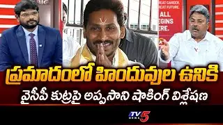 Appasani Rajesh Shocking Comments About YCP Propaganda | YS Jagan | Tirumala || TV5 News