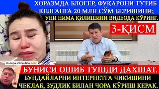 3-ҚИСМ Хоразмда блогер, фуқарони тутиб келганга 20 млн сўм беришини; Уни нима қилишини кўринг!