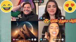 دعبول يجاكر في جايا بحبيبته الجديدة 😳😂 لايف دعبول يوم (1/13) كامل 🔴 الجزء السابع