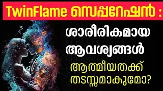 TwinFlame സെപ്പറേഷൻ : ശാരീരികമായ ആഗ്രഹങ്ങൾ ആത്മീയ തടസ്സമാകുമോ? 🔥|Dhanyam Spiritual 
