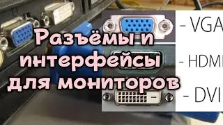 Разъёмы и интерфейсы для подключения монитора VGA DVI HDMI DisplayPort