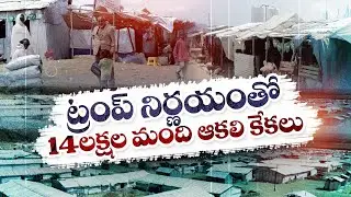 అమెరికా సాయం నిలిపివేతతో ఇథియోపియాలో ఆకలి కేకలు | US Aid Cut Puts Ethiopia into Starvation