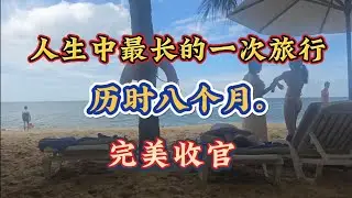 太棒了！人生中最长的一次旅行 历经十几国 用时8个月 完美收官 # 环游世界