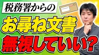 【暴露】税務署の「お尋ね」に正直に答えると損をする？無視していいケースと絶対答えるべき基準を税理士が裏側から解説
