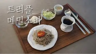 트러플 소바 Cold truffle Soba Noodles