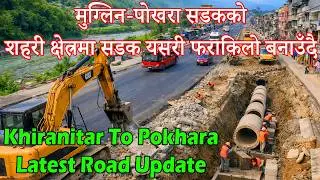 Khairenitar to Pokhara Prithvi Chowk Road Update 2026|शहरीकरण भएको क्षेत्रमा यसरी सडक विस्तार हुँदैछ