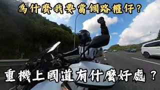 重機上國道有什麼好處？為什麼我要爭取行駛高速公路的權利？