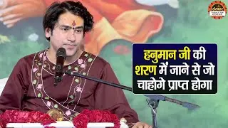 हनुमान जी की शरण में जाने से जो चाहोगे प्राप्त होगा | बागेश्वर धाम सरकार के प्रवचन | Banda Katha