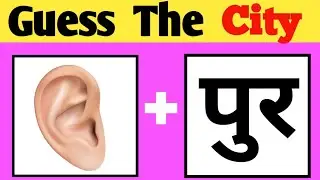 Emoji से पहचानो शहर का नाम | Guess the City Name by Emoji | City Quiz Challenge 2026 
